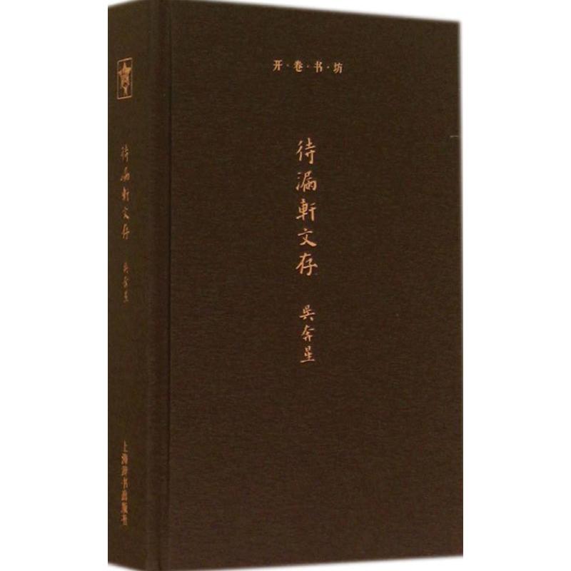 正版新书 待漏轩文存（3） 吴奔星 上海辞书出版社