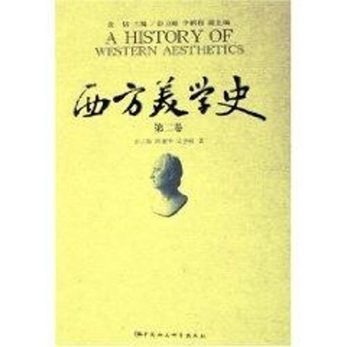 正版新书 西方美学史(第2卷) 汝信 主编 著 中国社会科学出版社