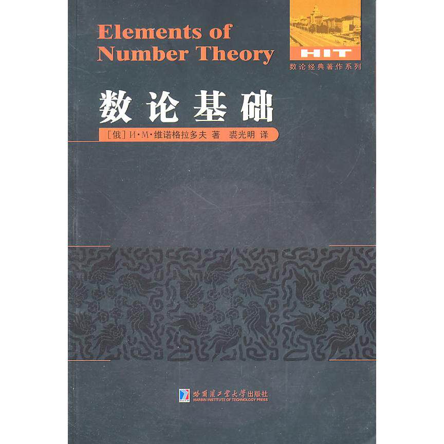 正版新书 数论基础 (俄罗斯)维诺格拉多夫 著 裘光明 译 哈尔滨工业大学出版社