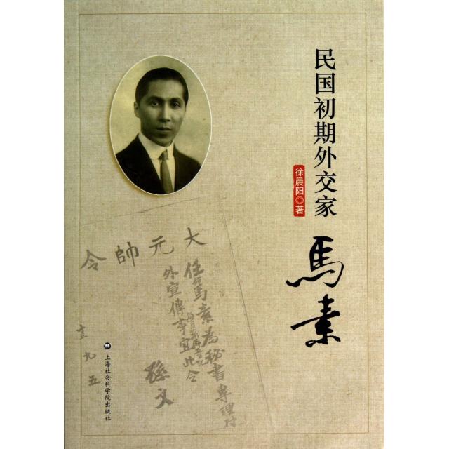 正版新书 民国初期外交家马素 徐晨阳 上海社科院