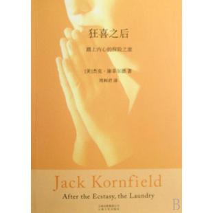 正版新书 狂喜之后（西方禅修大师杰克·康菲尔德的经典之作） （美）杰克·康菲尔德  著 云南人民出版社