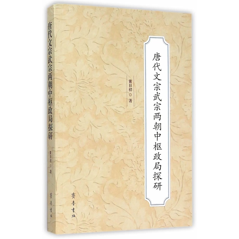 正版新书 唐代文宗武宗两朝中枢政局探研 黄日初 齐鲁书社