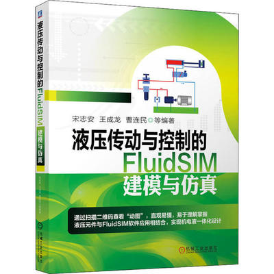 正版新书 液压传动与控制的FluidSIM建模与 宋志安 机械工业出版社