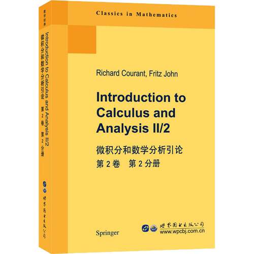 正版新书 微积分和数学分析引论 第2卷 第2分册 (美)R.库朗(Richard Courant),(美)F.约翰(Fritz John) 著 世界图书出版公司
