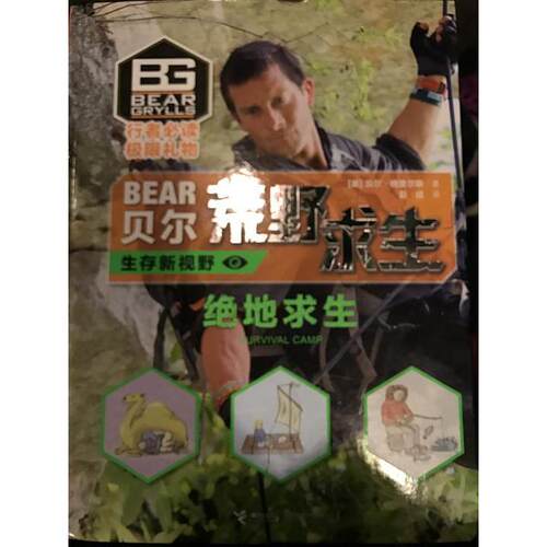 正版新书 绝地求生 【英】贝尔·格里尔斯 暂无