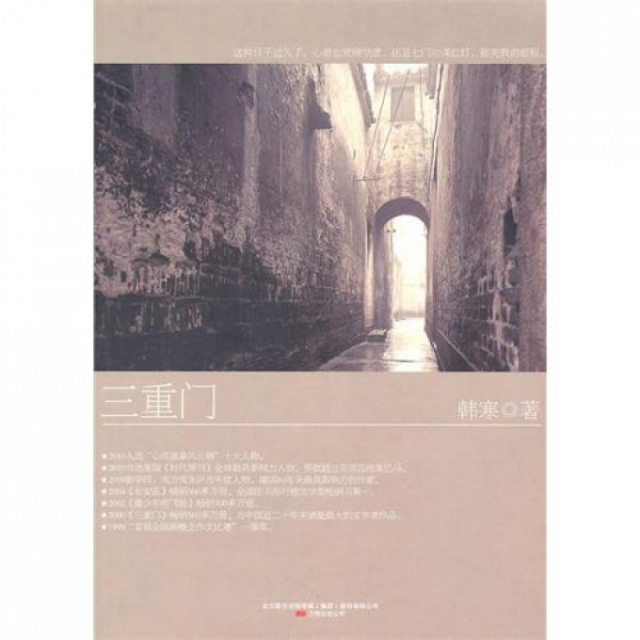 正版新书 三重门 韩寒 万卷