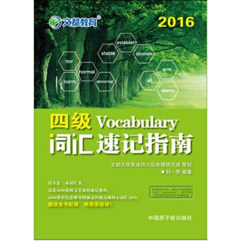 正版新书 2016-四级词汇速记指南 刘一男 中国原子能出版社
