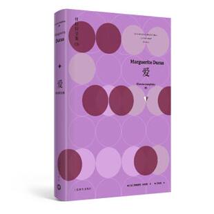 正版新书 杜拉斯全集·爱：杜拉斯全集5 (法)玛格丽特·杜拉斯 著，王东亮 译 上海译文出版社