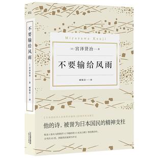 正版新书 不要输给风雨 (日)宫泽贤治 著 顾锦芬 译 天津人民出版社