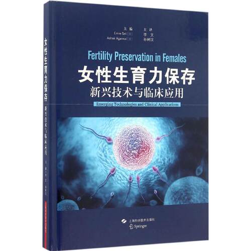 正版新书 女育力保存 (美)伊姆雷·塞丽(Emre Seli),(美)阿肖克·阿加瓦尔(Ashok Agarwal) 主编；李文,孙树汉 主译