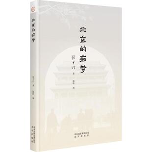 正版新书 北京的痴梦 张中行 北京出版集团