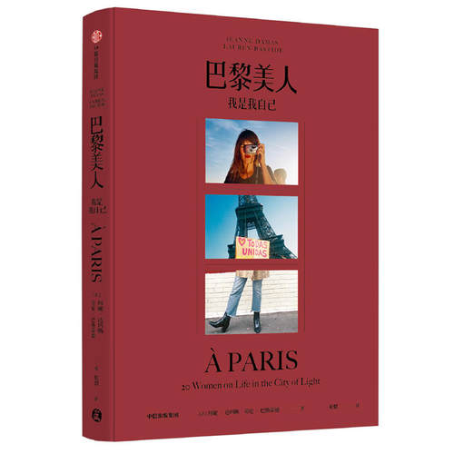 正版新书 巴黎美人 我是我自己 (法)珍妮·达玛斯(Jeanne Damas),()劳·巴斯蒂德(Lauren Bastide) 中信出版社
