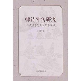 新书 上海古籍出版 韩诗外传研究 于淑娟著 社 汉代经学与文学关系透视 正版