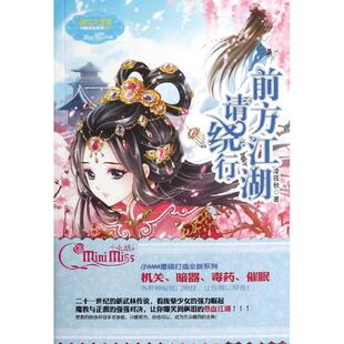 正版新书 前方江湖请绕行（1） 凌筱秋 吉林摄影出版社