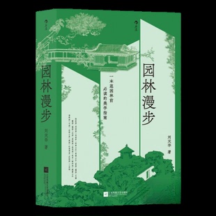 正版新书 园林漫步 刘天华 江苏凤凰文艺出版社