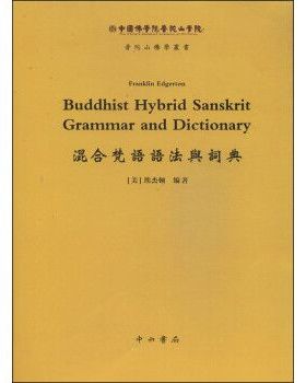 正版新书 混合梵语语法与词典 埃杰顿 上海百家出版社