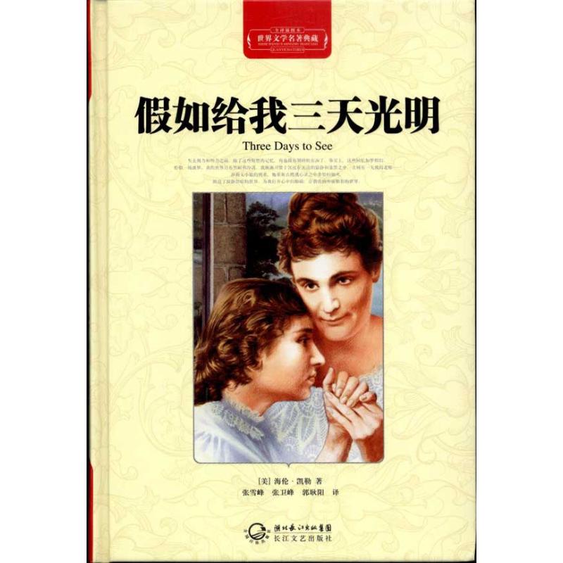 正版二手 假如给我三天光明(全译插图本) (美)海伦·凯勒 长江文艺出版社