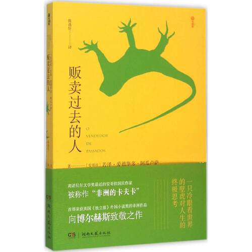 正版新书 贩卖过去的人 (安哥拉)若泽·爱德华多·阿瓜卢萨(Jose Eduardo Agualusa) 著;陈逸轩 译 著 湖南文艺出版社
