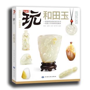 正版新书 和田玉 潮流.鉴藏.编写组 中国大地出版社