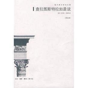 正版新书 查拉图斯特拉如是说(详注本) (德)尼采(Nietzsche F.) 钱春绮 北京三联出版社