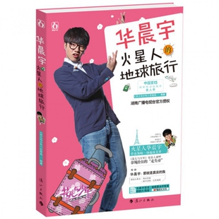 火星人 华晨宇 地球旅行 谷良 漓江 正版 刘正勇 新书
