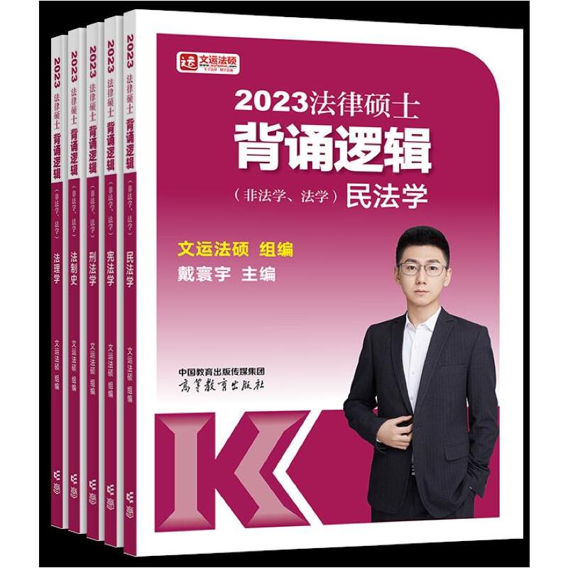 正版二手 法律硕士背诵逻辑(附背诵清单及超纲知识点汇总非法学法学共5册) 文运法硕 高等教育出版社