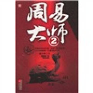 正版新书 周易大师2--周易秘术真的能决定仕途官运?剖析周易秘术与官场斗争的神秘之作,看周易大师怎样决战官场潜规则! 程小程