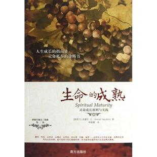 正版新书 生命的成熟(灵命成长原则与实践) (新西兰)孙德生|译者:钟越娜 南方