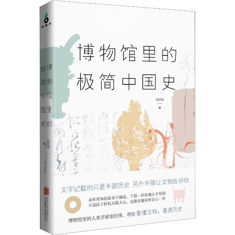 正版新书 博物馆里的极简中国史 张经纬 北京联合出版社