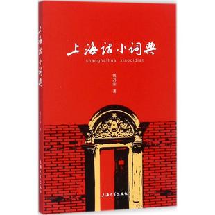 正版新书 上海话小词典 钱乃荣 上海大学出版社有限公司