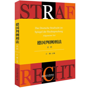 正版新书 德国判例刑法:总则:Allgemeiner Teil 江溯 著 北京出版社