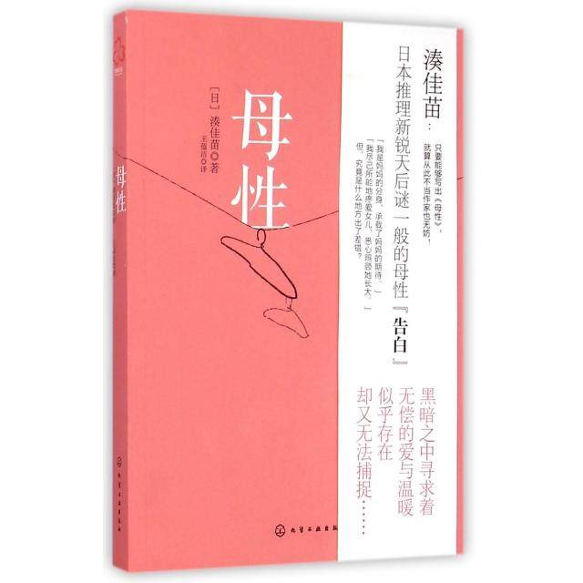 正版新书 母 (日)湊佳苗|译者:王蕴洁 化学工业,书籍/杂志/报纸,现代/当代文学,淘宝优惠券,粉丝福利购,淘宝优惠卷