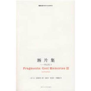 正版新书 断片集:冷记忆3 （法）波德里亚 张新木 陈旻乐 李露露 南京大学出版社