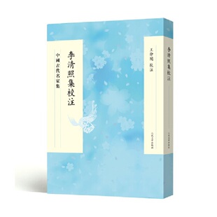 正版新书 中国古代名家集:李清照集校注 王仲闻 著 人民文学出版社