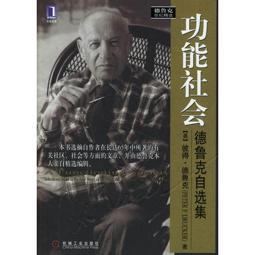 正版新书 功能社会：德鲁克自选集(德鲁克世纪精选) (美)(Peter F.Drucker)彼得·德鲁克 曾琳 机械工业出版社