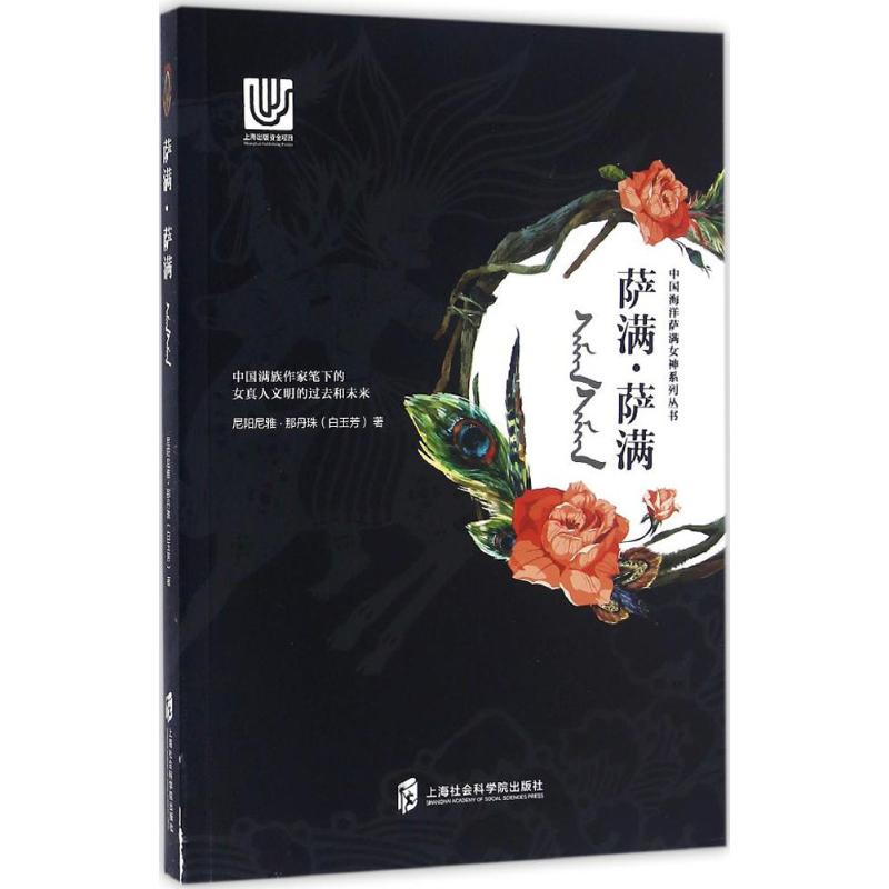 正版新书 萨满·萨满 白玉芳 上海社会科学院出版社有限公司