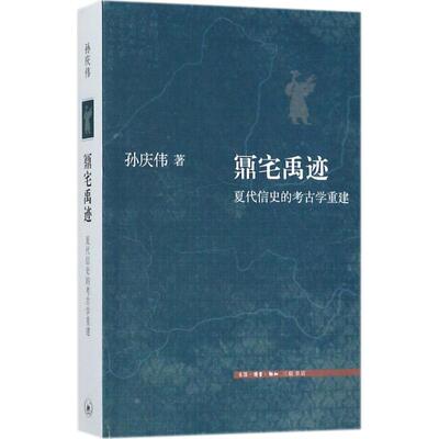 正版新书 鼏宅禹迹 孙庆伟 著 著作 生活·读书·新知三联书店