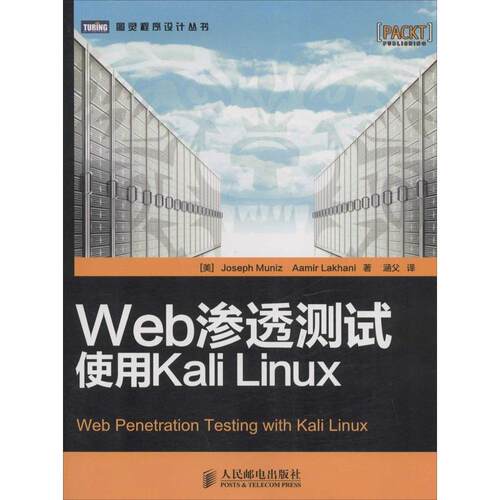正版新书 Web渗透测试 Joseph Muniz 著 涵父 译 人民邮电出版社