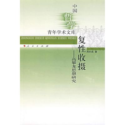 正版新书 复收摄－高攀龙思想研究 周炽成 人民出版社