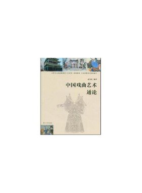 正版新书 中国戏曲艺术通论 俞为民 南京大学出版社
