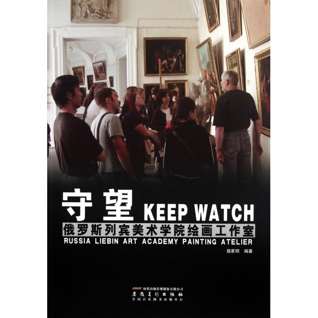 正版图书 守望(俄罗斯列宾美术学院绘画工作室) 安徽美术 路家明