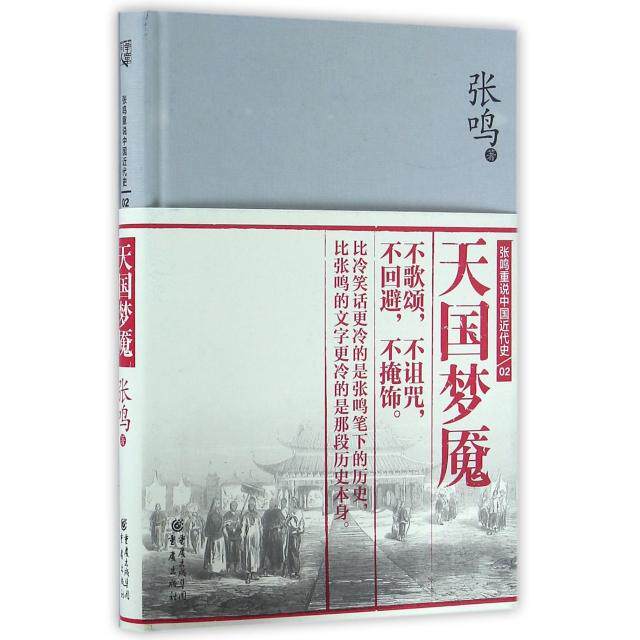 正版新书 天国梦魇(精)/张鸣重说中国近代史 张鸣 重庆大学出版社