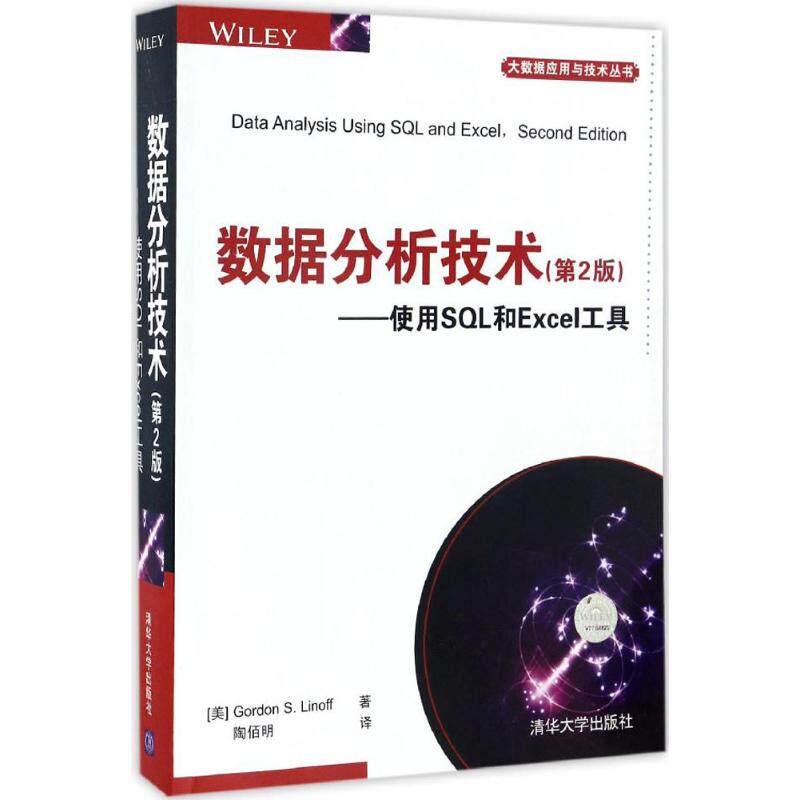 正版新书 数据分析技术：使用SL和Excel工具（原著第2版） 戈登 清华大学出版社