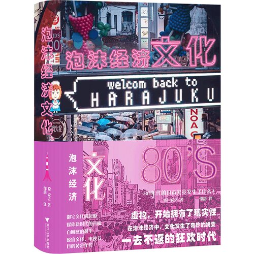 正版新书 泡沫经济文化 80年代的日本究竟发生了什么? (日)原宏之 浙江大学出版社