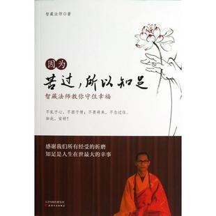 智藏法师 正版 智藏法师教你守住幸福 新书 天津人民 因为苦过所以知足