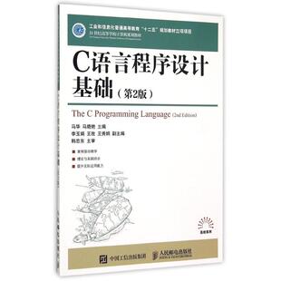 正版新书 C语言程序设计基础(第2版) 马华 马晓艳 著作 人民邮电出版社