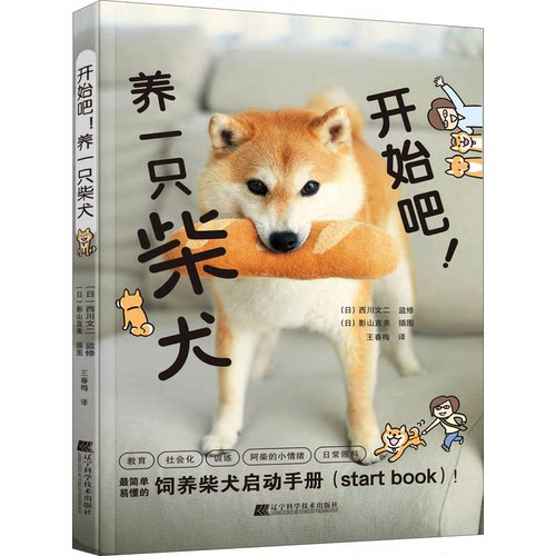 正版新书 开始吧!养一只柴犬 王春梅 译 (日)影山直美 绘 辽宁科学技术出版社