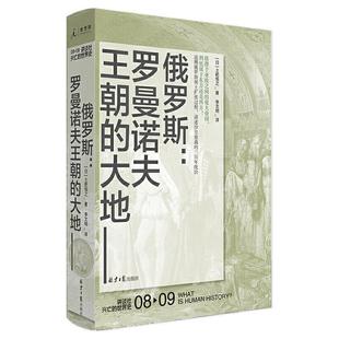 理想 新书 日 正版 出 原同心出版 世界史：俄罗斯：罗曼诺夫王朝 社 讲谈社·兴亡 大地 北京日报出版 土肥恒之著