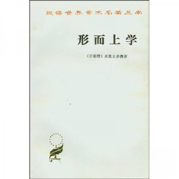 正版新书 形而上学 亚里士多德（Aristotlr）  著；吴寿彭  译 商务印书馆