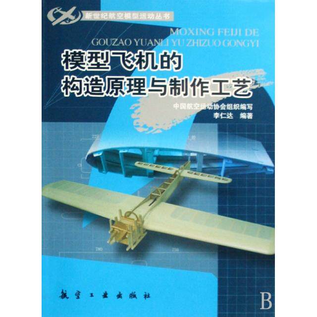 正版新书 模型飞机的构造原理与制作工艺/新世纪航空模型运动丛书 仁 航空工业